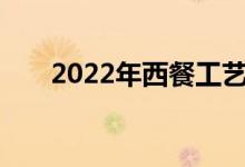 2022年西餐工艺专业就业前景及方向