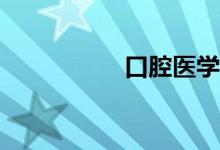 口腔医学生有前途吗？