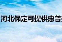 河北保定可提供惠普投影机维修服务地址在哪