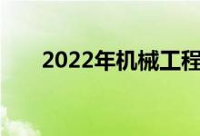 2022年机械工程专业就业前景及方向