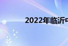 2022年临沂中考成绩公布时间