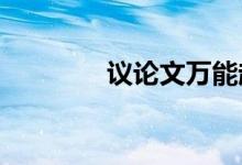 议论文万能起始材料的积累