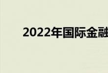 2022年国际金融专业就业前景及方向