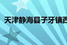 天津静海县子牙镇西高庄中心校的地址在哪