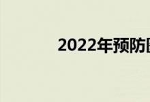 2022年预防医学生前景好吗？