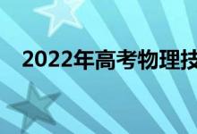 2022年高考物理技能答题需要注意什么？