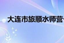 大连市旅顺水师营个体幼儿园的地址在哪