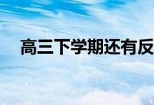 高三下学期还有反击的机会吗？怎么会？