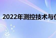 2022年测控技术与仪器专业就业前景及方向