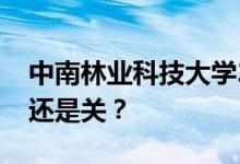 中南林业科技大学2022年五一放假安排是开还是关？