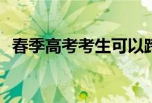 春季高考考生可以跨专业类别填报志愿吗？