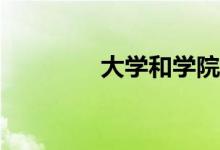 大学和学院的区别是什么？