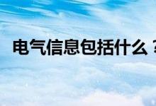 电气信息包括什么？什么是专业通信工程？