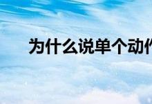 为什么说单个动作不好？原因是什么？