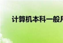 计算机本科一般月薪多少？工资高吗？
