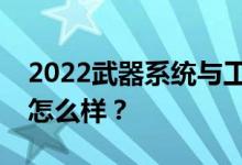 2022武器系统与工程专业好找工作吗？待遇怎么样？