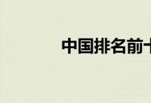 中国排名前十的大学有哪些？