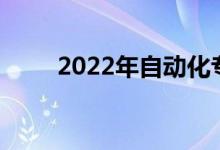2022年自动化专业就业前景及方向