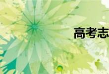 高考志愿怎么填？