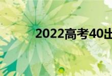 2022高考40出头能上哪个大学？