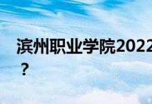 滨州职业学院2022五一放假时间表会放假吗？