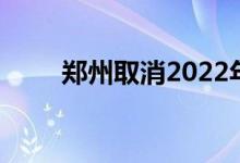 郑州取消2022年体育、理化生中考