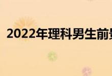 2022年理科男生前景比较好的专业有哪些？