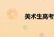 美术生高考能填多少志愿？