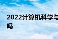 2022计算机科学与技术工资水平就业待遇好吗