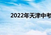 2022年天津中考体育测评项目新变化
