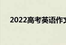 2022高考英语作文怎么写经典范文欣赏