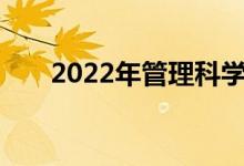 2022年管理科学专业就业前景及方向