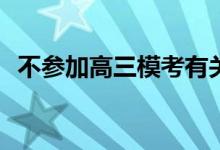 不参加高三模考有关系吗？会有什么后果？
