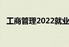 工商管理2022就业方向及前景 能赚钱吗？