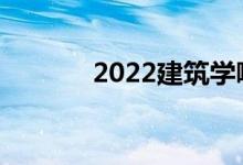 2022建筑学哪个专业前景好？