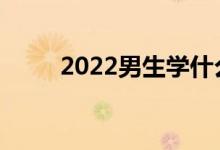 2022男生学什么专业就业前景好？