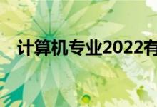 计算机专业2022有哪些适合女生的岗位？
