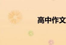 高中作文如何写高分？
