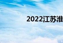2022江苏淮安中考时间公布