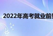 2022年高考就业前景好的师范专业有哪些？