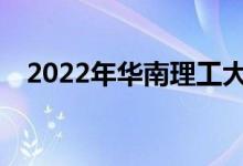 2022年华南理工大学五一假期会安排吗？