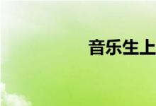 音乐生上哪些大学好？