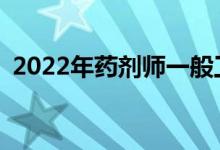 2022年药剂师一般工资是多少？前景好吗？
