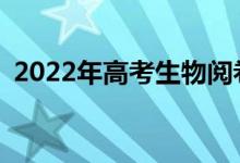 2022年高考生物阅卷技巧有哪些提高方法？