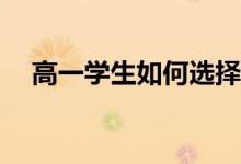 高一学生如何选择文理科？有哪些方法？