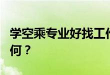 学空乘专业好找工作吗？空乘专业就业前景如何？
