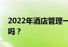 2022年酒店管理一般工资多少？就业前景好吗？
