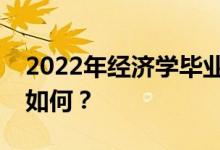 2022年经济学毕业容易找工作吗？就业前景如何？