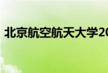 北京航空航天大学2022强基础项目招生简章