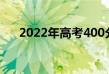 2022年高考400分能上什么国有大学？